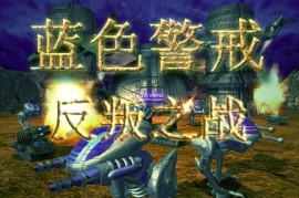 蓝色警戒中文配音补丁，🛠 如何获取和使用中文配音