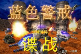 蓝色警戒极速流玩法兵种路线选择，以下是针对三大阵营（蓝翼、赤卫、灰烬）的极速流兵种路线选择建议