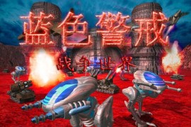 蓝色警戒天气超级武器实际威力，具体威力分析