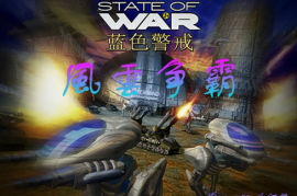 蓝色警戒二十年老玩家的时代眼泪，一、 为什么是蓝色警戒？—— 独特的魅力与时代烙印