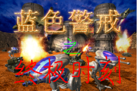 蓝色警戒第十五关攻略，2.  资源为王， 确保稳定的矿和油井收入是重中之重。开局优先抢占资源点