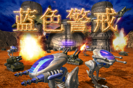 蓝色警戒单机游戏基地下载，🎮 关于蓝色警戒