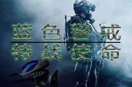 蓝色警戒汉化包下载，核心蓝色警戒汉化包下载指南