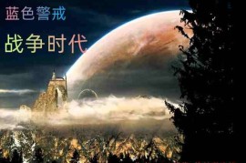 蓝色警戒即时战略游戏，关于蓝色警戒即时战略游戏，需要明确以下几点关键信息
