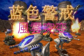 蓝色警戒现代战争全面冲突MOD，核心特点与亮点