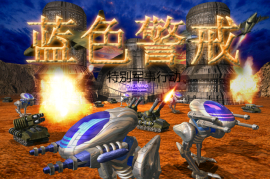 蓝色警戒网络版，关于蓝色警戒网络版，你需要了解以下几点关键信息