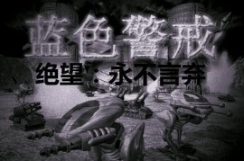 蓝色警戒游戏制作人采访录音，一、核心开发者背景