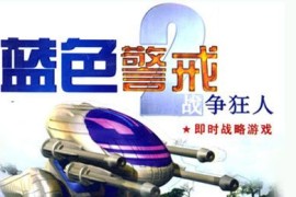 蓝色警戒怀旧向，一、游戏核心特色（为何令人怀念？）