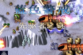 蓝色警戒11对战平台有吗，关于蓝色警戒系列的对战平台，特别是你提到的蓝色警戒11，需要澄清以下几点
