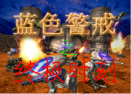 蓝色警戒第十五关攻略,2. 资源为王, 确保稳定的矿和油井收入是重中之重。开局优先抢占资源点 蓝色警戒第十五关攻略,2. 资源为王, 确保稳定的矿和油井收入是重中之重。开局优先抢占资源点