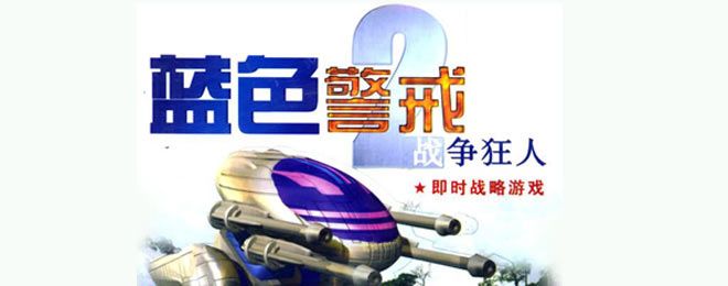 蓝色警戒怀旧向,一、游戏核心特色(为何令人怀念?) 蓝色警戒怀旧向,一、游戏核心特色(为何令人怀念?)