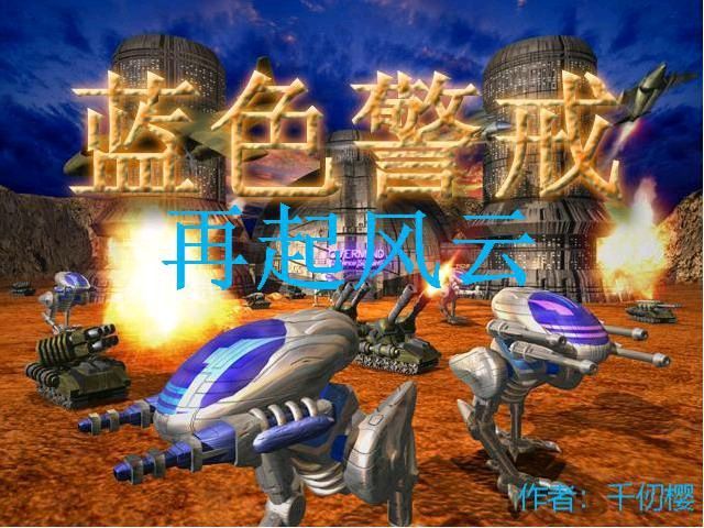 蓝色警戒免安装版 蓝色警戒免安装版